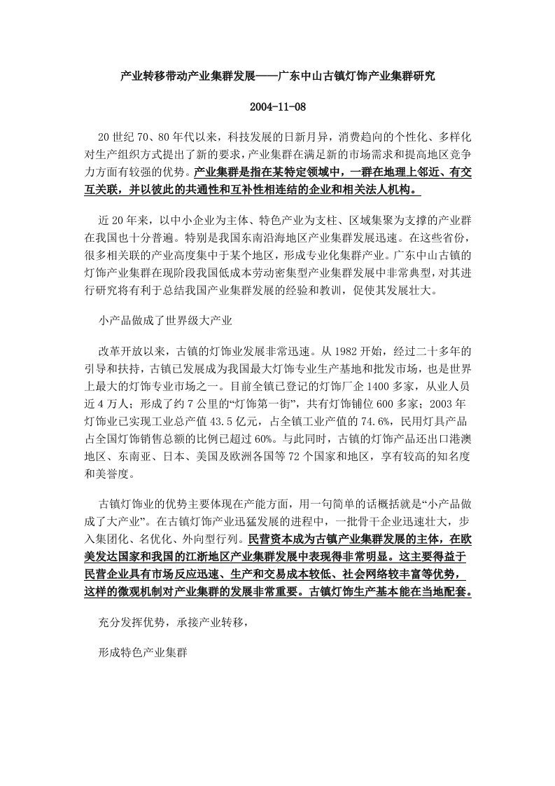 产业转移带动产业集群发展广东中山古镇灯饰产业集群研究