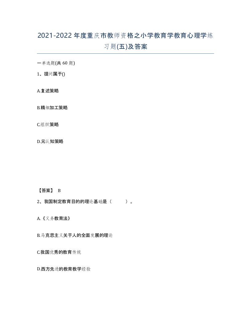 2021-2022年度重庆市教师资格之小学教育学教育心理学练习题五及答案