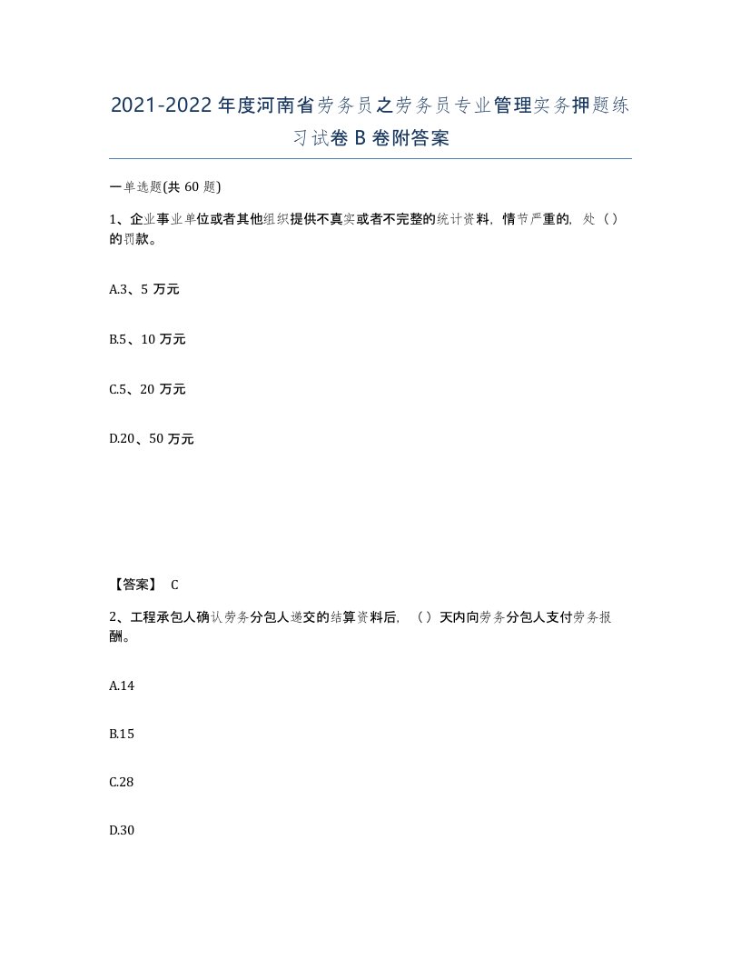 2021-2022年度河南省劳务员之劳务员专业管理实务押题练习试卷B卷附答案