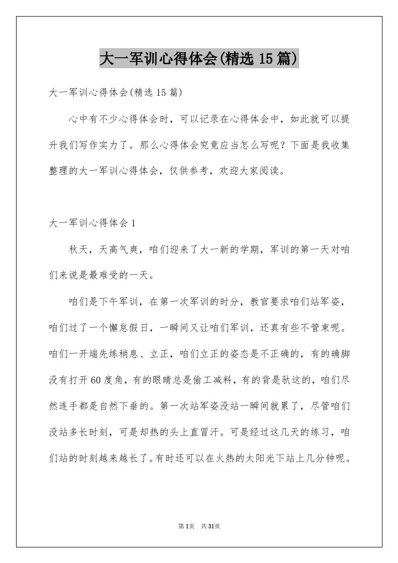 大一军训心得体会精选15篇汇总