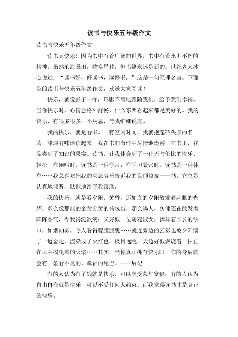 读书与快乐五年级作文