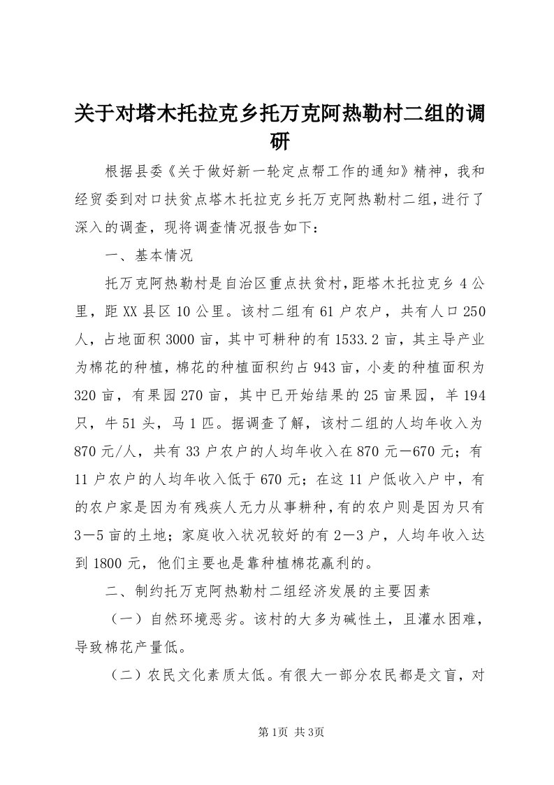 3关于对塔木托拉克乡托万克阿热勒村二组的调研