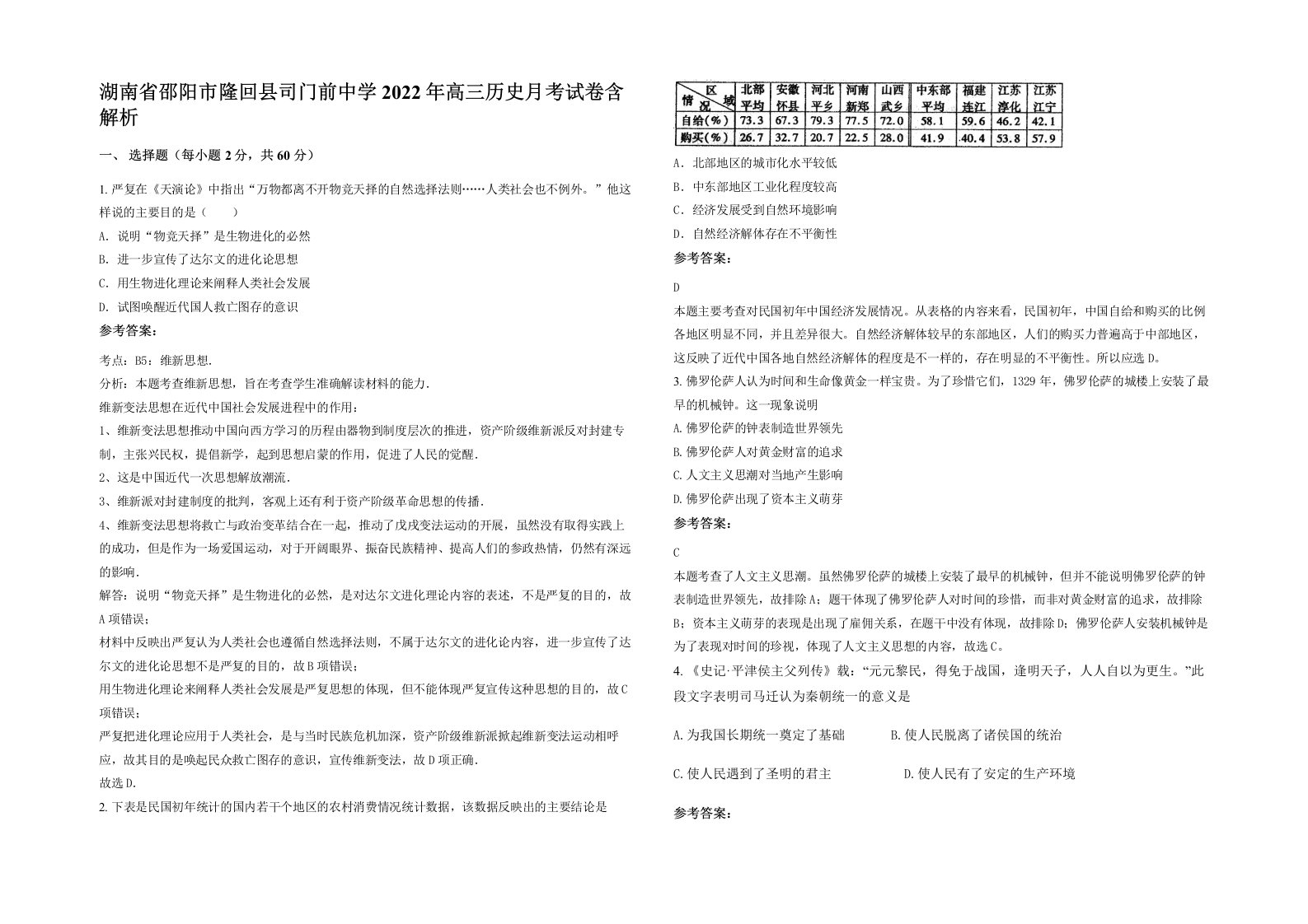 湖南省邵阳市隆回县司门前中学2022年高三历史月考试卷含解析