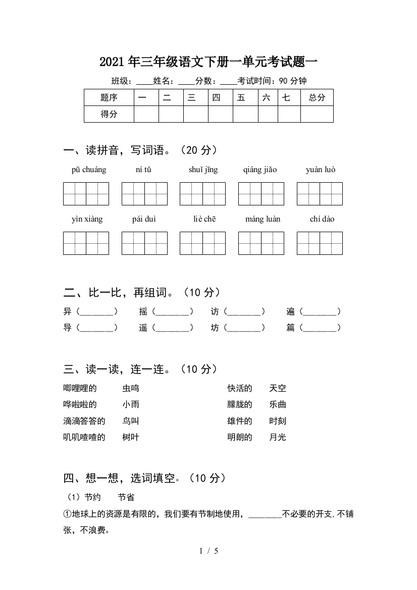 2021年三年级语文下册一单元考试题一