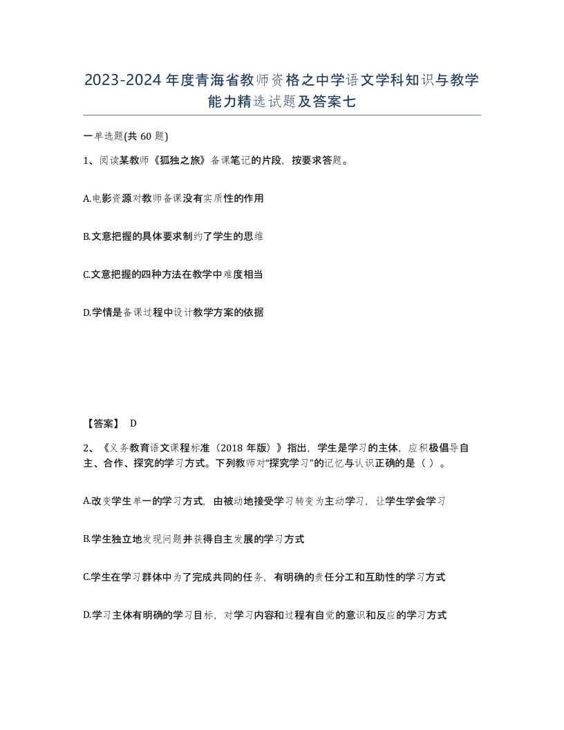 2023-2024年度青海省教师资格之中学语文学科知识与教学能力试题及答案七