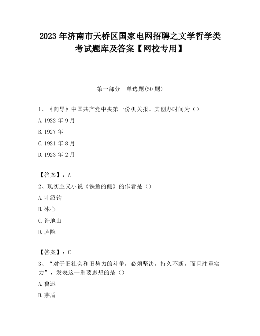 2023年济南市天桥区国家电网招聘之文学哲学类考试题库及答案【网校专用】