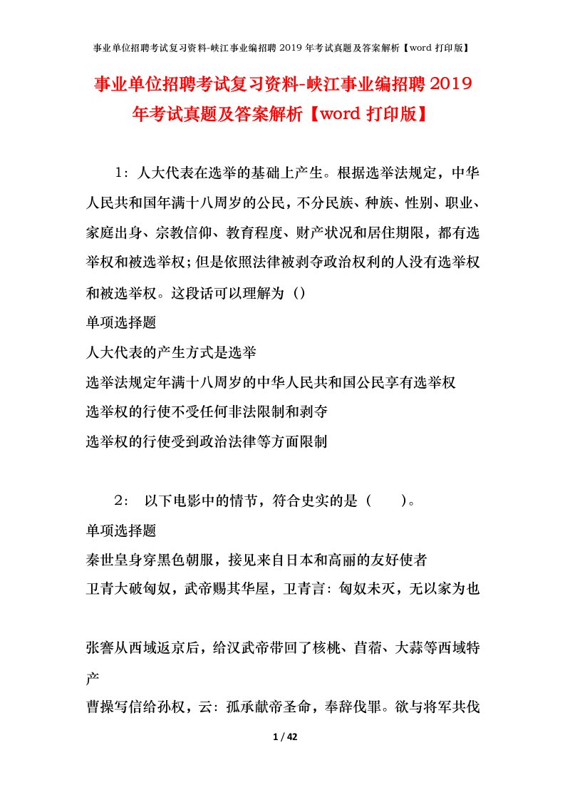 事业单位招聘考试复习资料-峡江事业编招聘2019年考试真题及答案解析word打印版_1