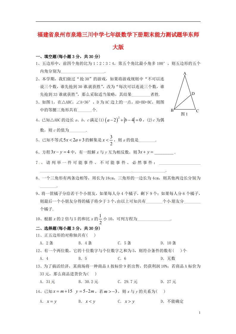 福建省泉州市泉港三川中学七级数学下学期期末能力测试题