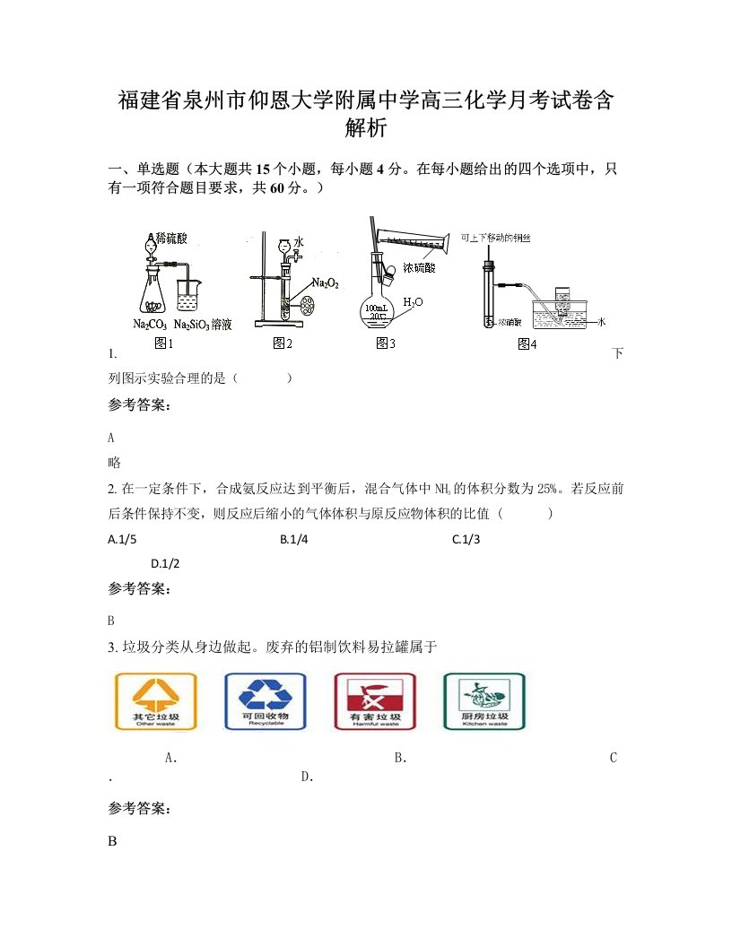 福建省泉州市仰恩大学附属中学高三化学月考试卷含解析