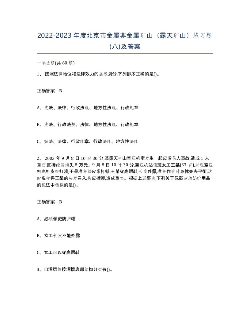 2022-2023年度北京市金属非金属矿山露天矿山练习题八及答案