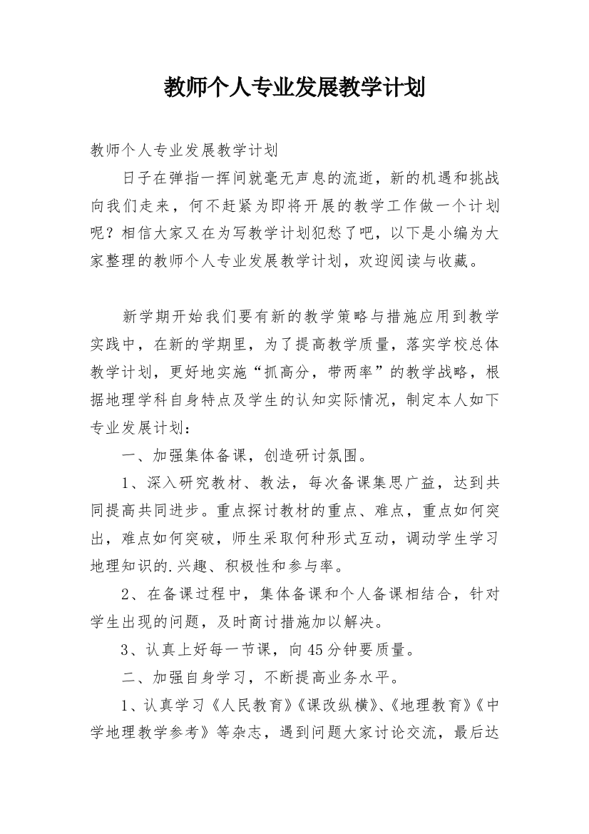 教师个人专业发展教学计划