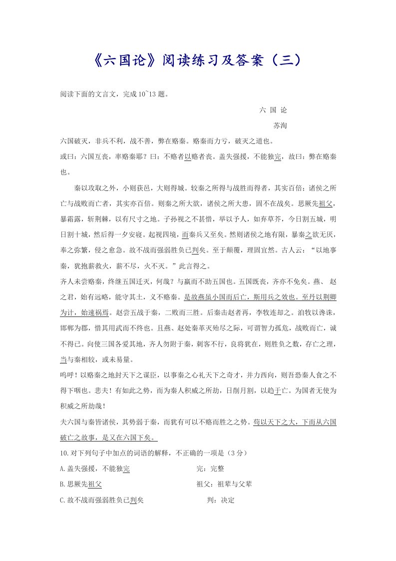 《六国论》阅读练习及答案（三）