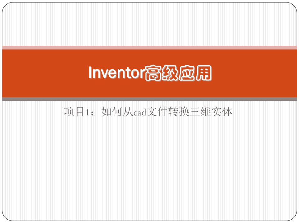 Inventor-如何导入cad文件并造型