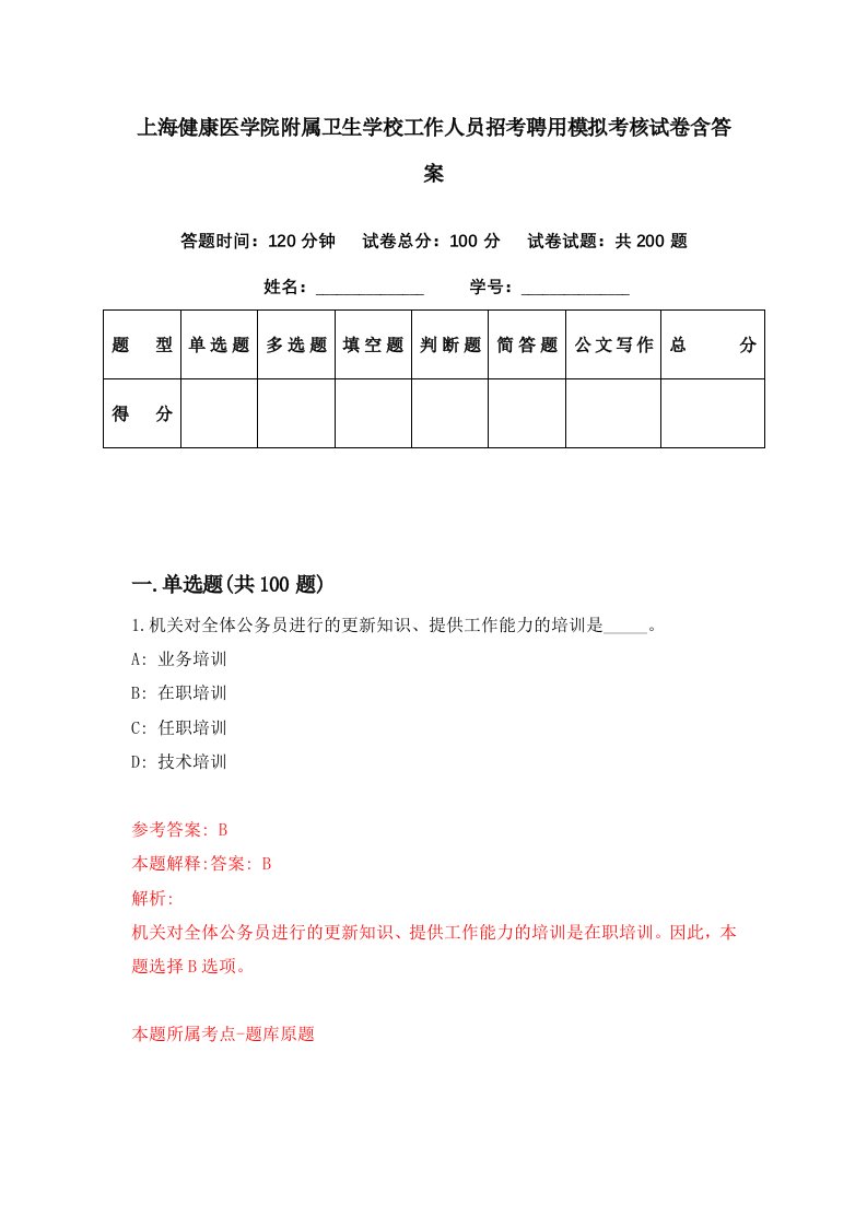 上海健康医学院附属卫生学校工作人员招考聘用模拟考核试卷含答案6