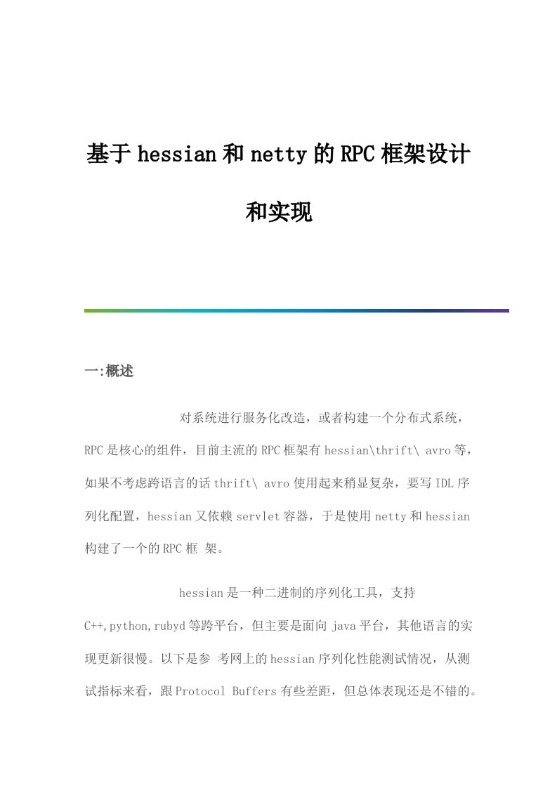 基于hessian和netty的RPC框架设计和实现