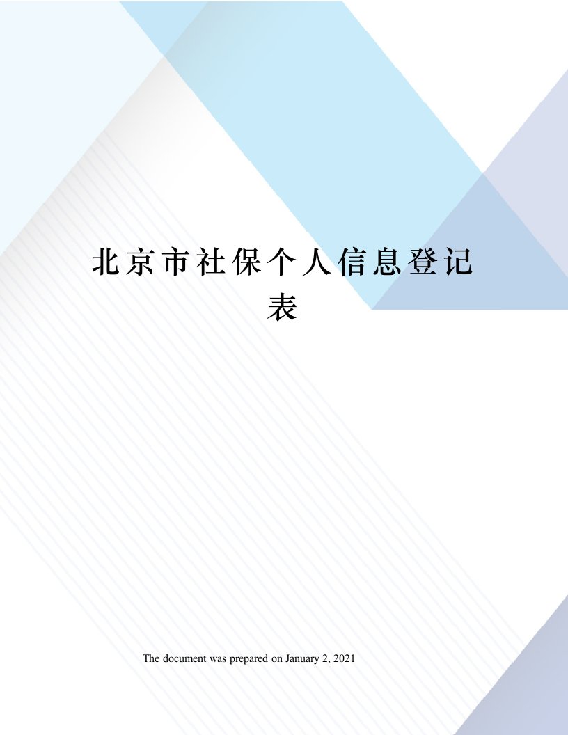 北京市社保个人信息登记表