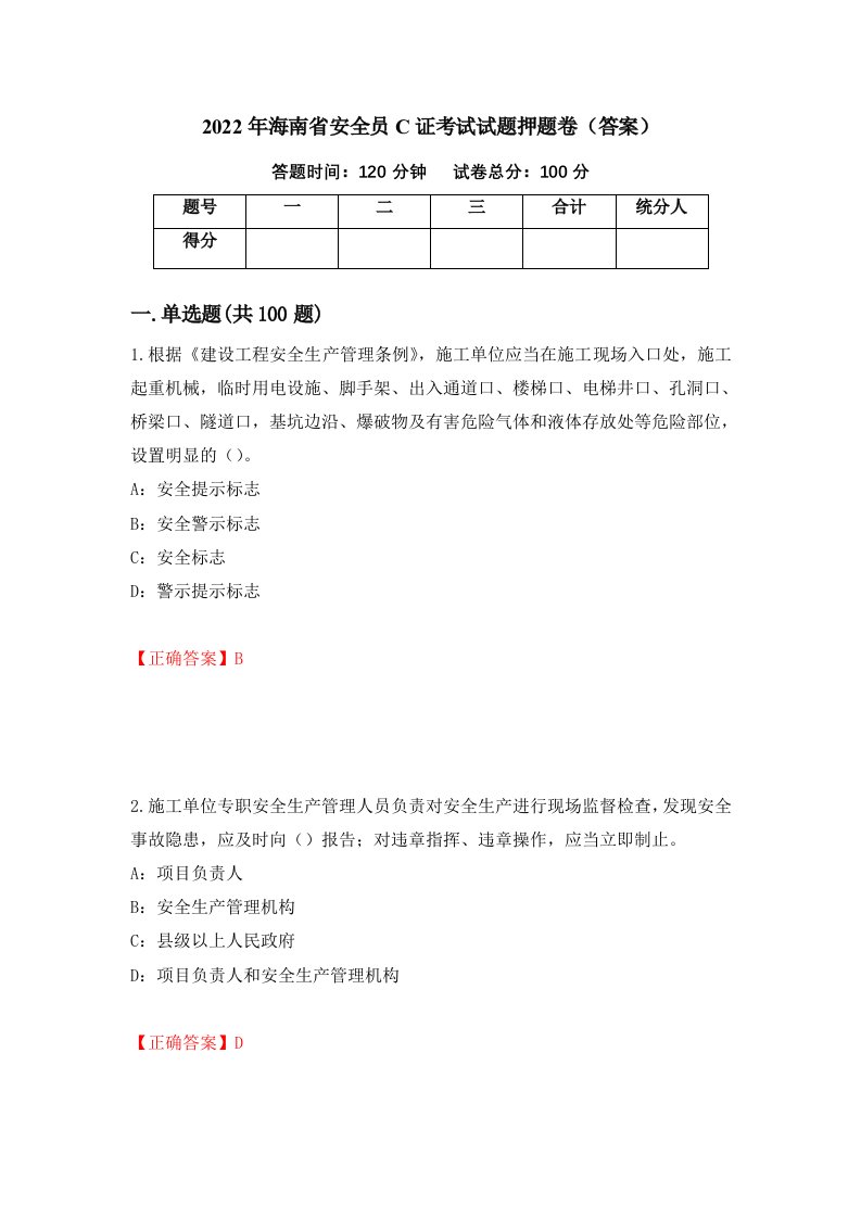 2022年海南省安全员C证考试试题押题卷答案第69期