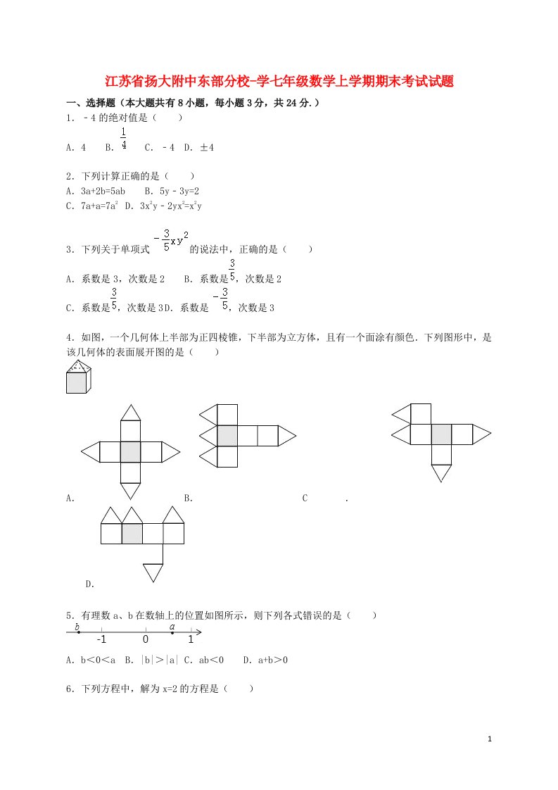 江苏省扬大附中东部分校学七级数学上学期期末考试试题（含解析）