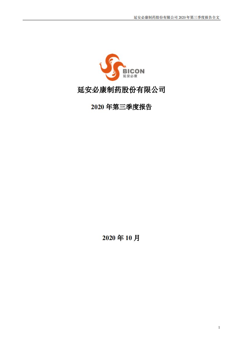 深交所-延安必康：2020年第三季度报告全文-20201030