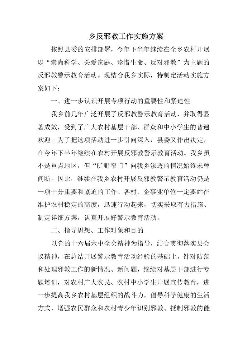 乡反邪教工作实施方案