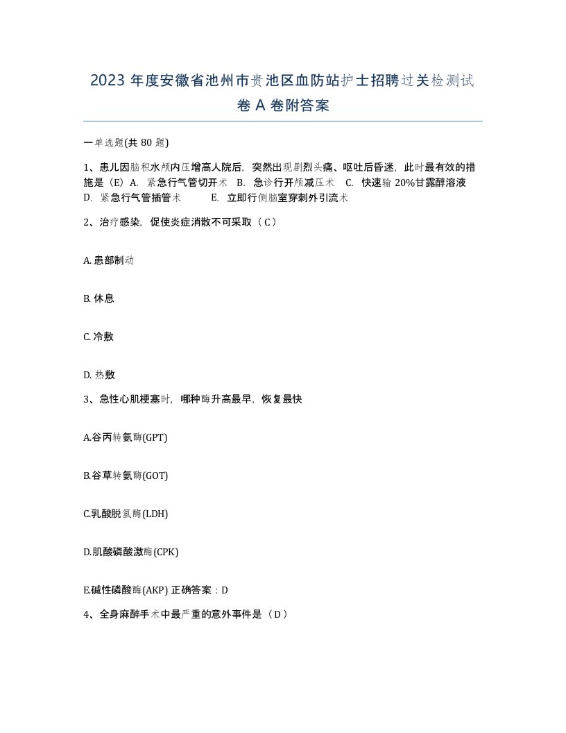 2023年度安徽省池州市贵池区血防站护士招聘过关检测试卷A卷附答案