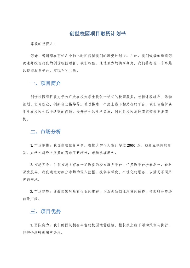 创世校园项目融资计划书