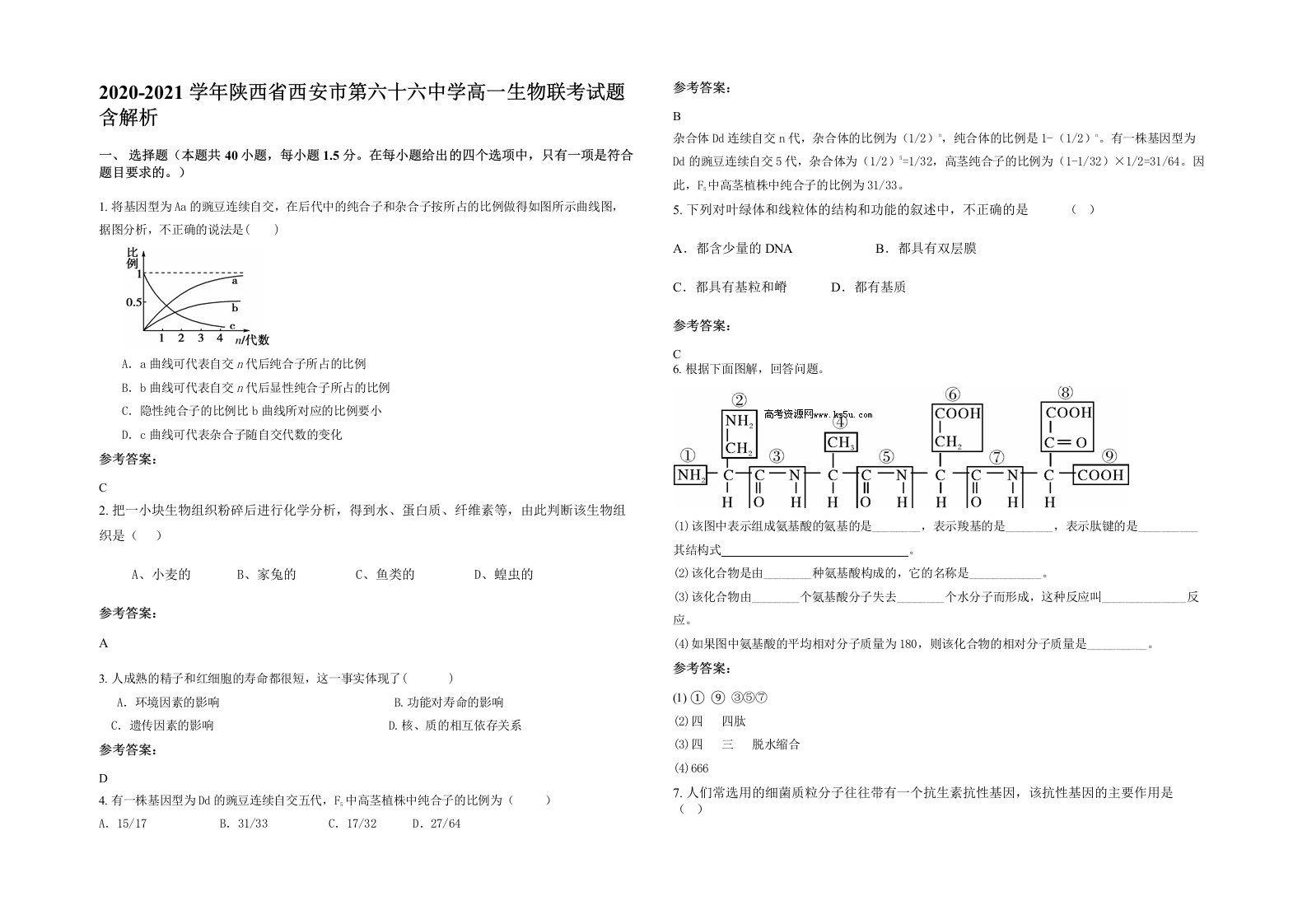 2020-2021学年陕西省西安市第六十六中学高一生物联考试题含解析