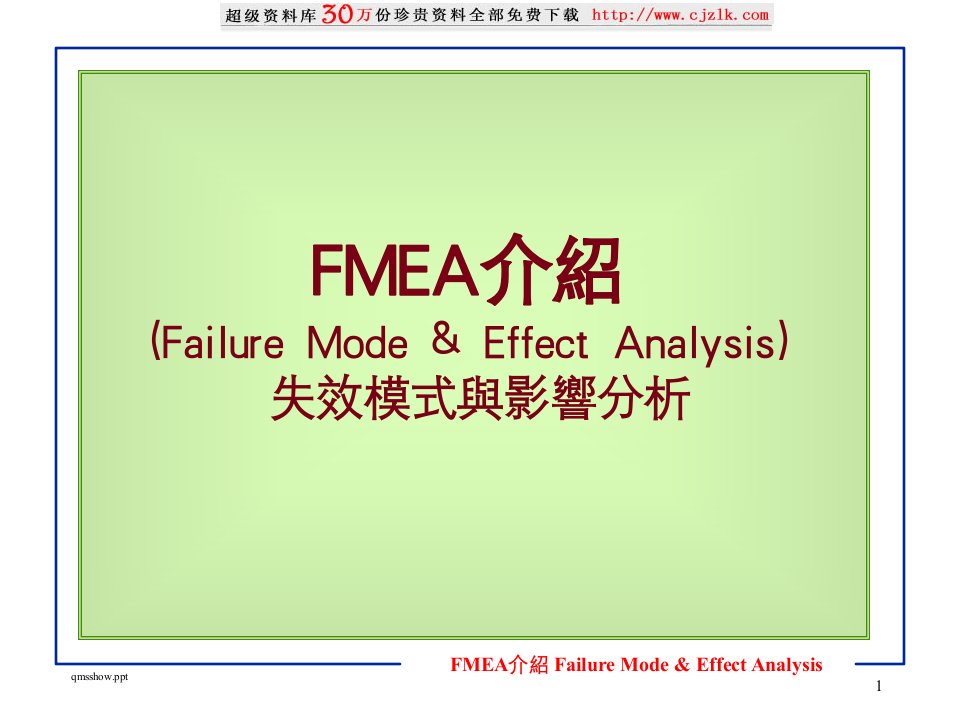 《模板DFMEA》PPT课件