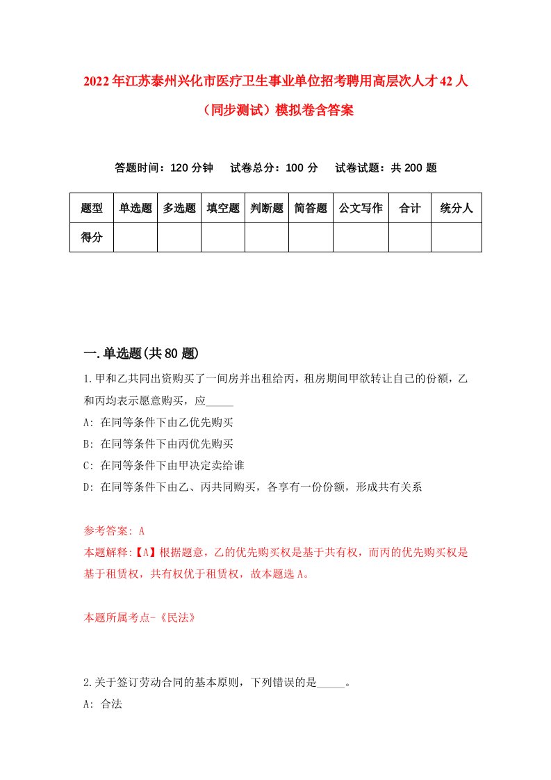 2022年江苏泰州兴化市医疗卫生事业单位招考聘用高层次人才42人同步测试模拟卷含答案8