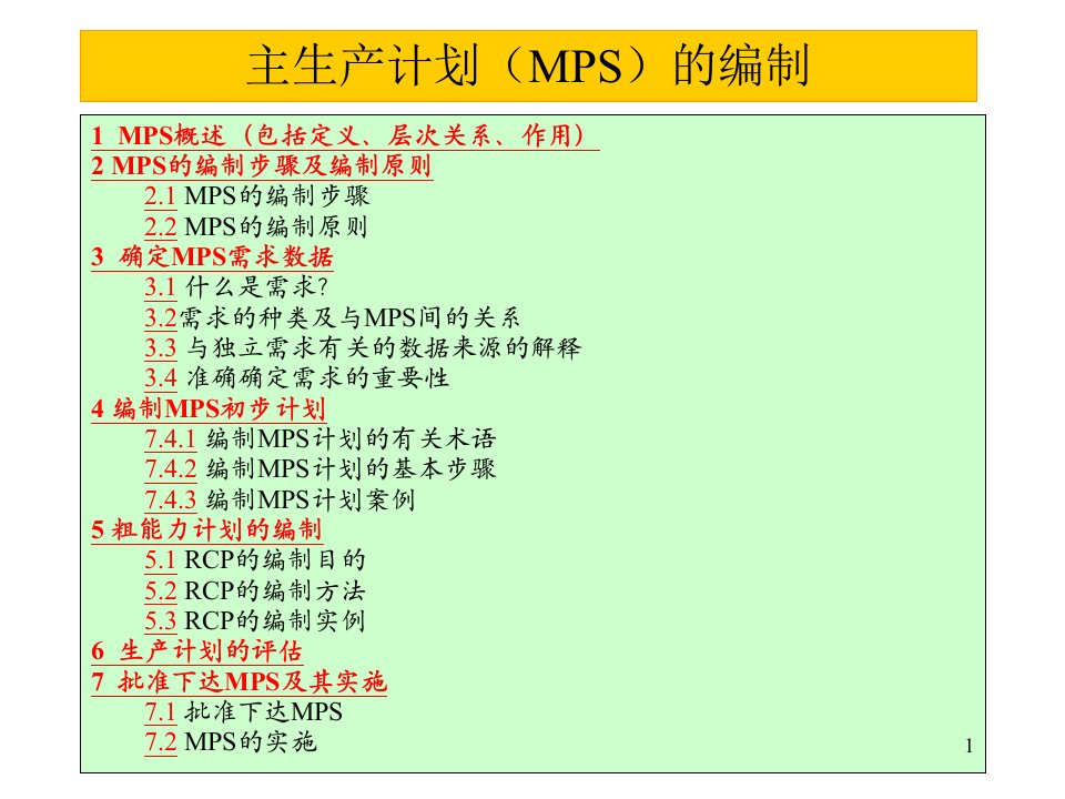 主生产计划(MPS)的编制ppt课件