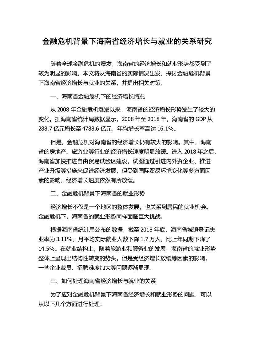 金融危机背景下海南省经济增长与就业的关系研究