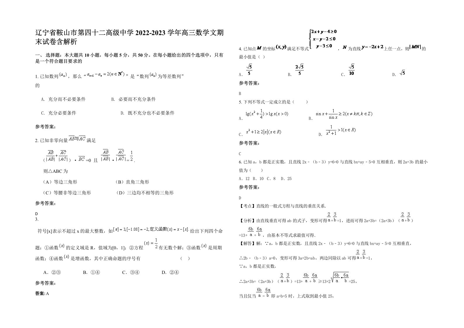 辽宁省鞍山市第四十二高级中学2022-2023学年高三数学文期末试卷含解析