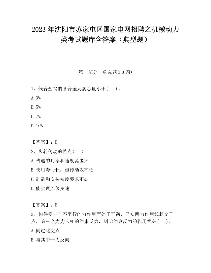 2023年沈阳市苏家屯区国家电网招聘之机械动力类考试题库含答案（典型题）