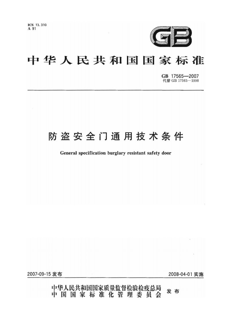 《GB17565-2016防盗门国家标准》.pdf