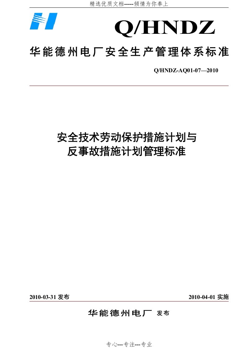 安全技术劳动保护措施计划与反事故措施计划管理标准(共7页)