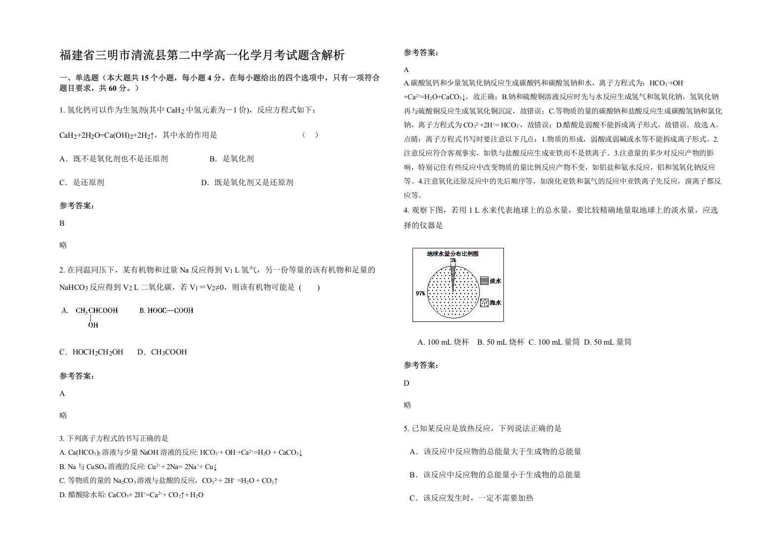 福建省三明市清流县第二中学高一化学月考试题含解析