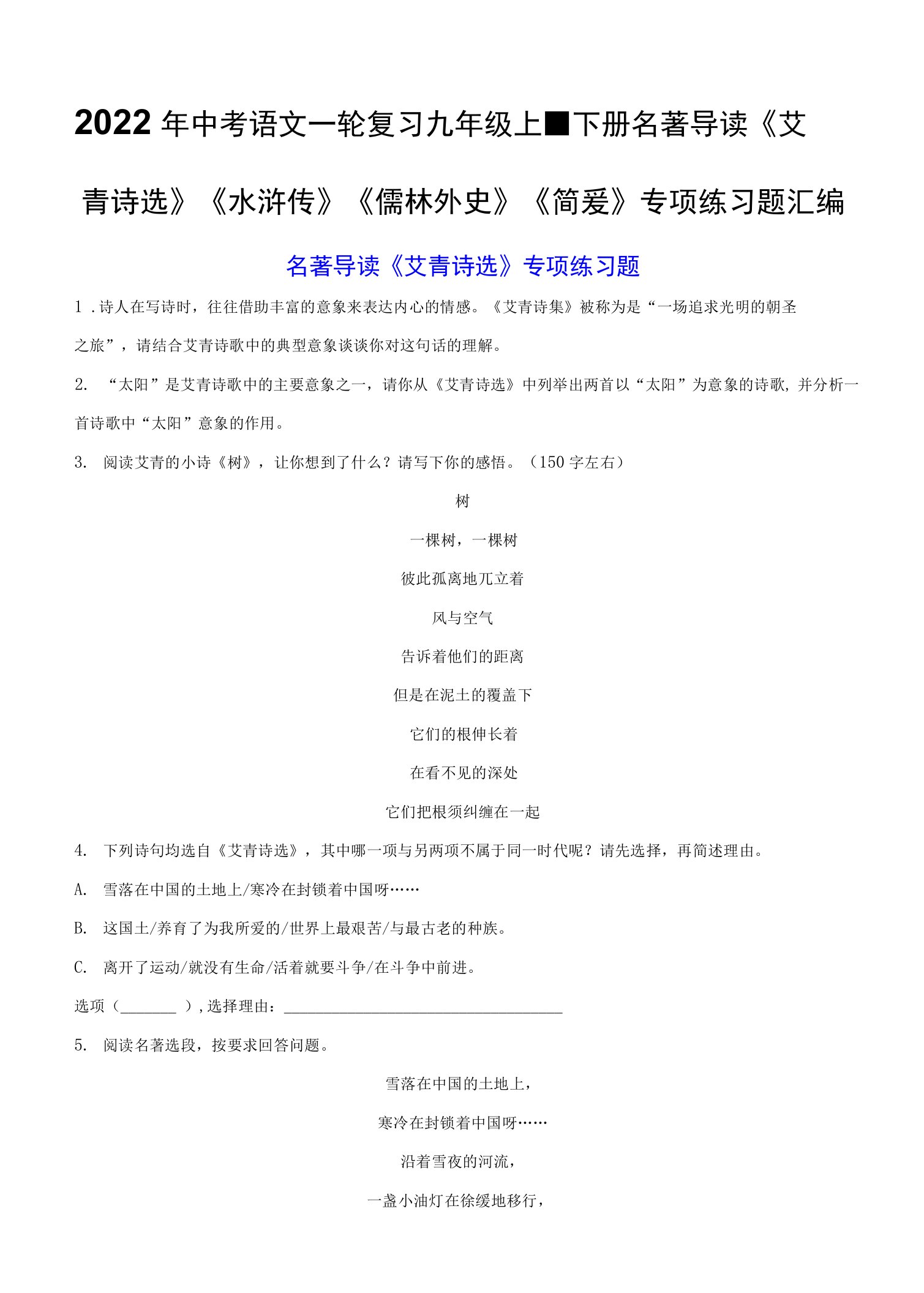 2022年中考语文一轮复习：九年级上、下册名著导读《艾青诗选》《水浒传》《儒林外史》《简爱》专项练习题汇编（部编版，含答案）