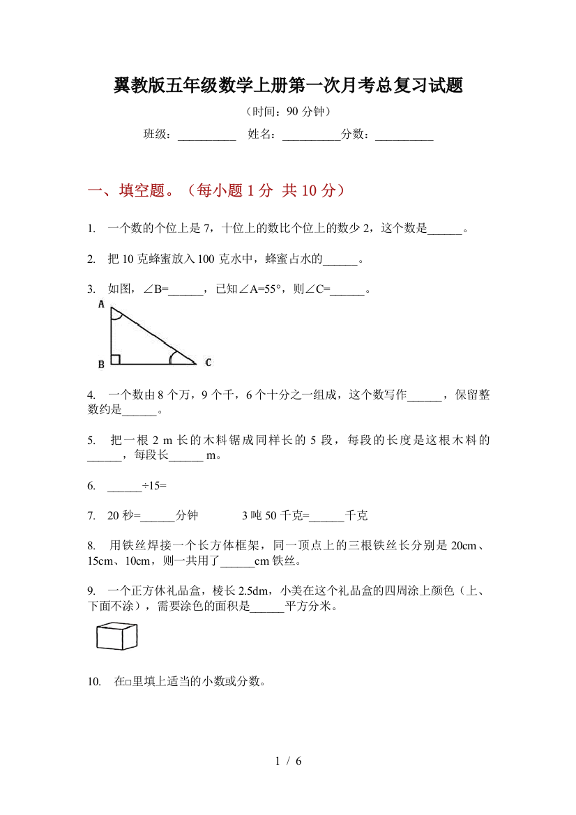 翼教版五年级数学上册第一次月考总复习试题