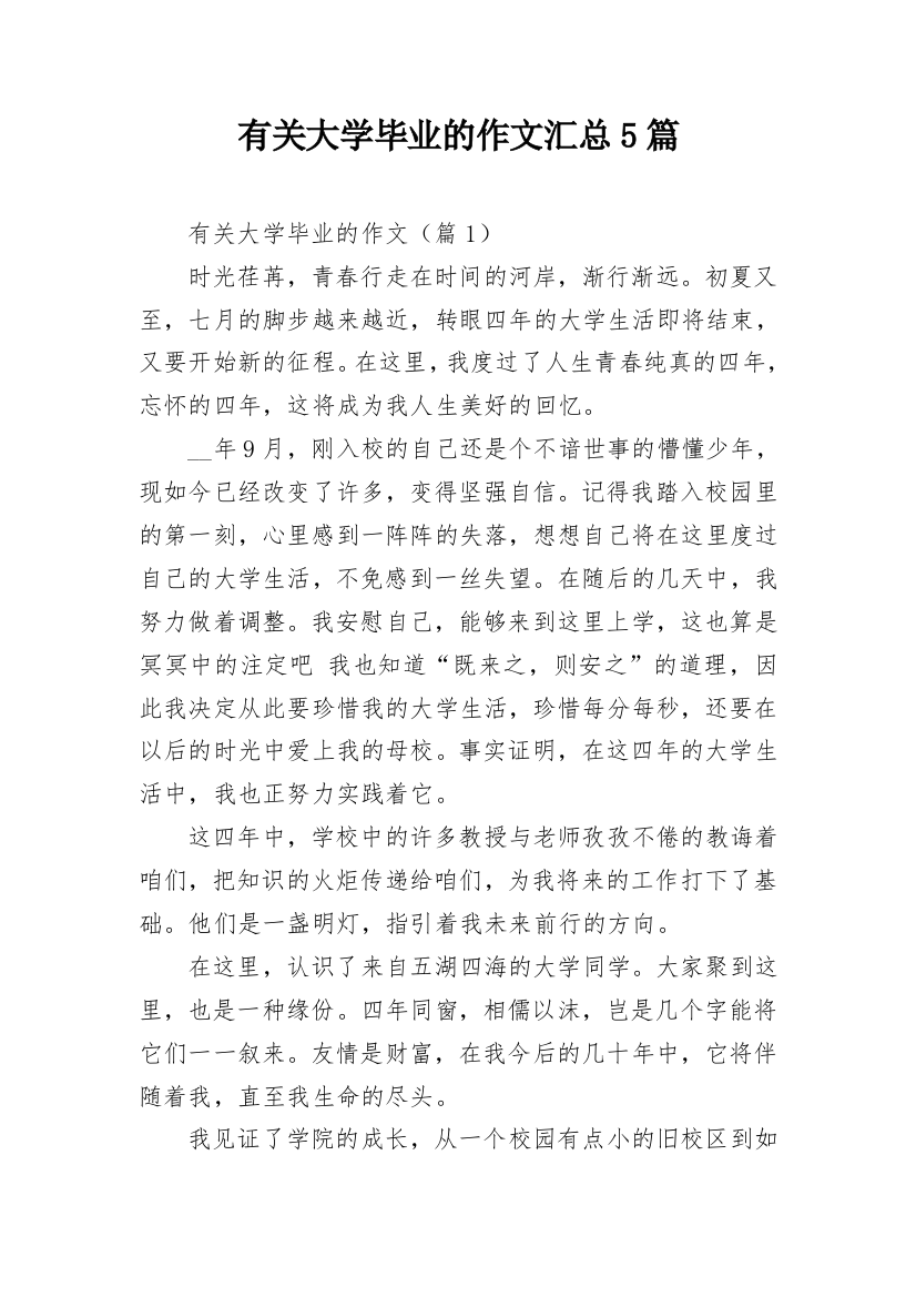 有关大学毕业的作文汇总5篇