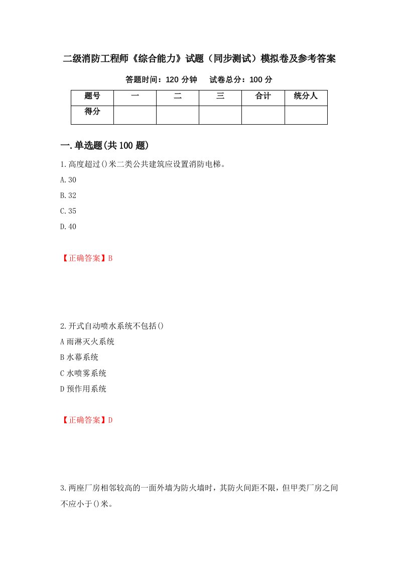 二级消防工程师综合能力试题同步测试模拟卷及参考答案38