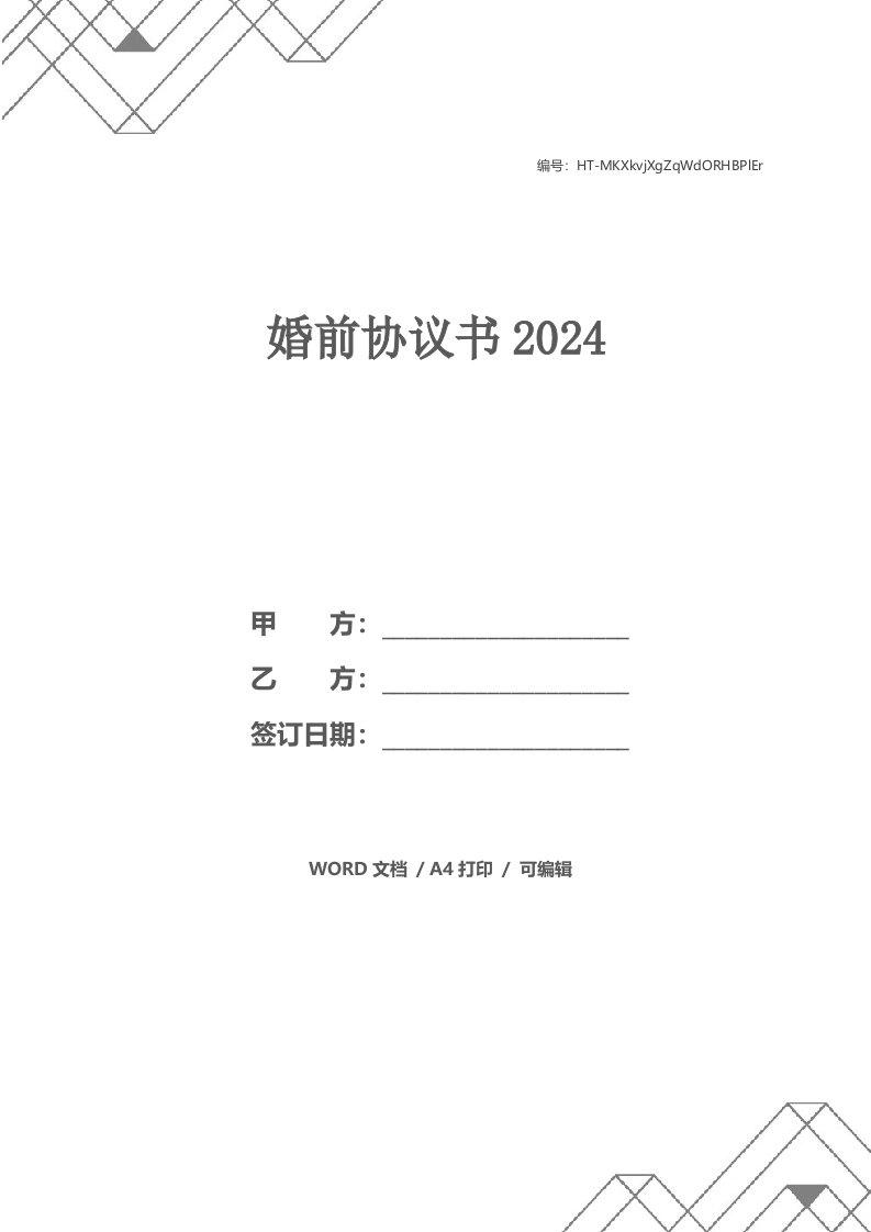 婚前协议书2024