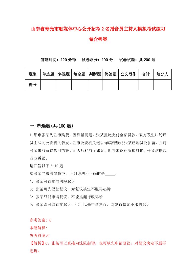 山东省寿光市融媒体中心公开招考2名播音员主持人模拟考试练习卷含答案第3卷