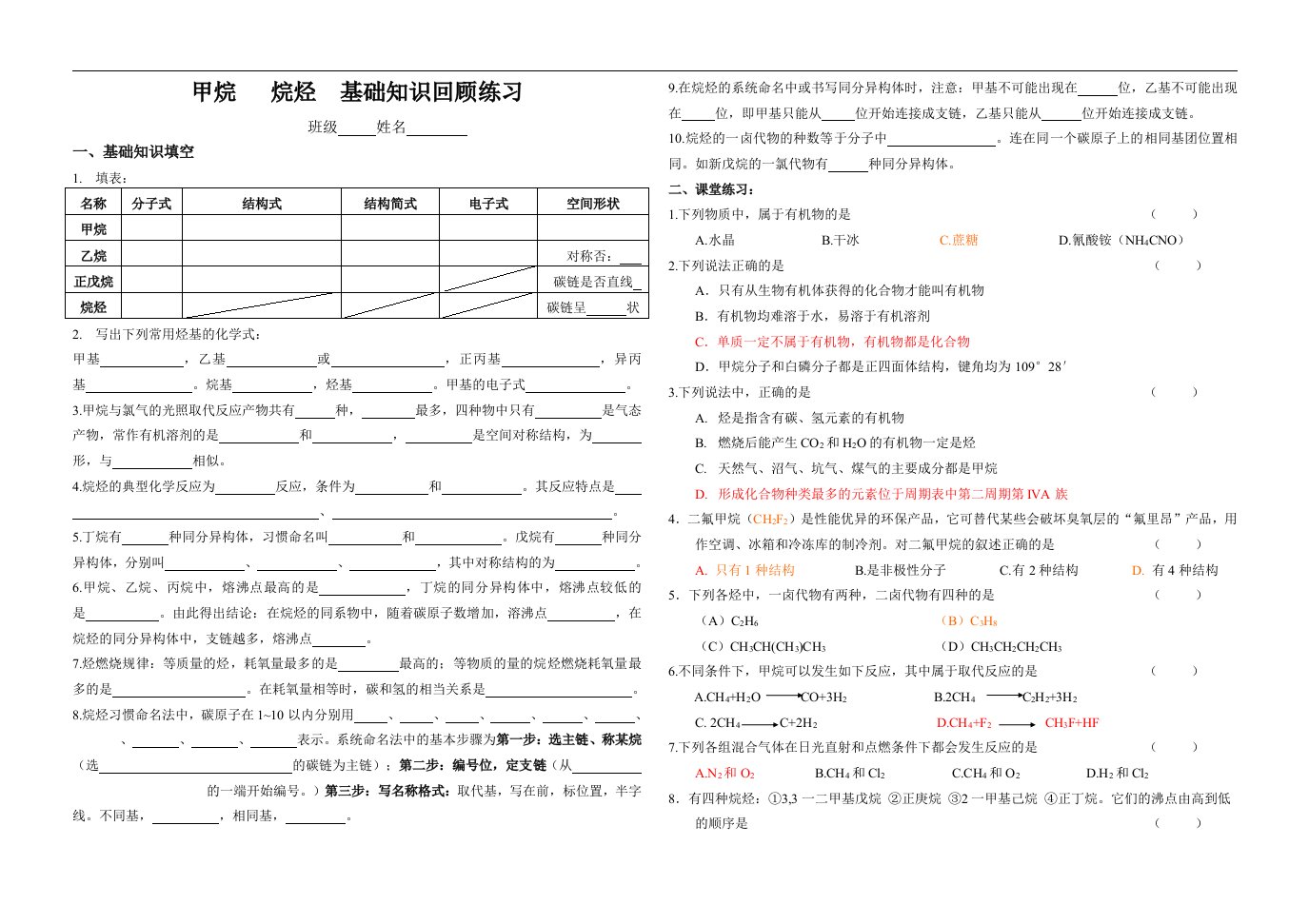 甲烷烷烃基础回顾与练习