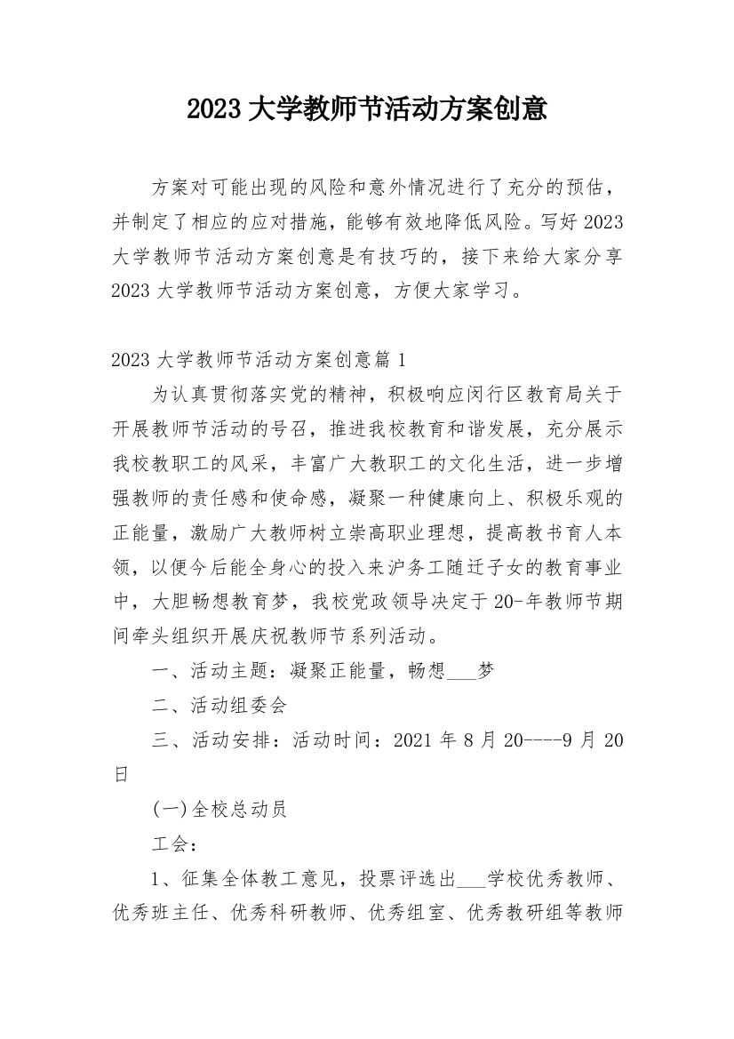 2023大学教师节活动方案创意