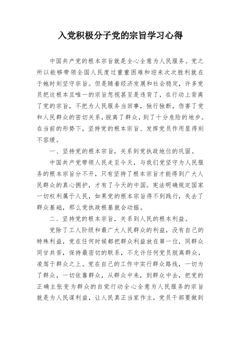 入党积极分子党的宗旨学习心得