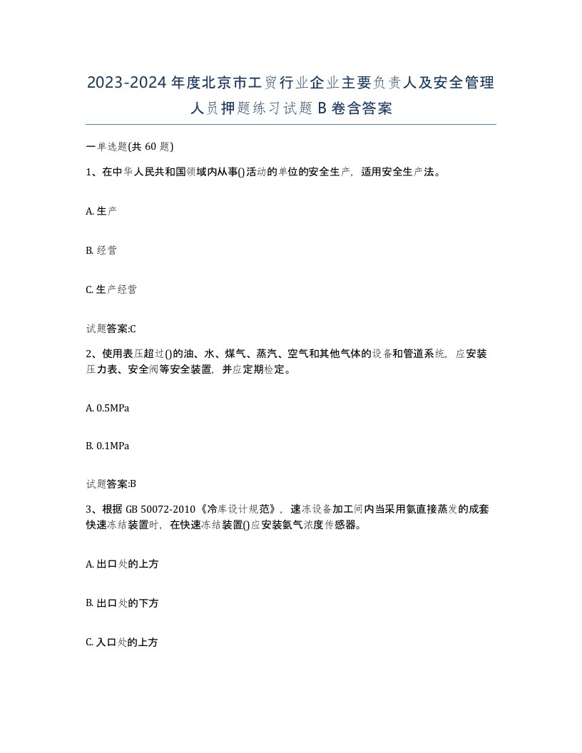 20232024年度北京市工贸行业企业主要负责人及安全管理人员押题练习试题B卷含答案