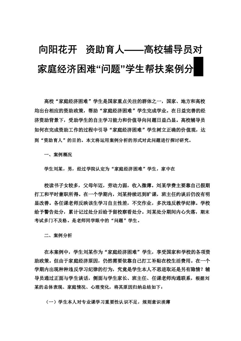 向阳花开资助育人高校辅导员对家庭经济困难“问题”学生帮扶案例分析