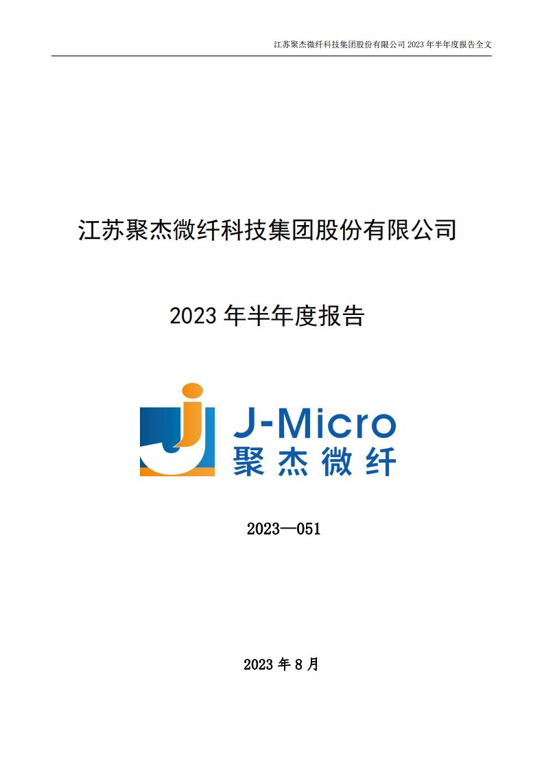 深交所-聚杰微纤：2023年半年度报告-20230829