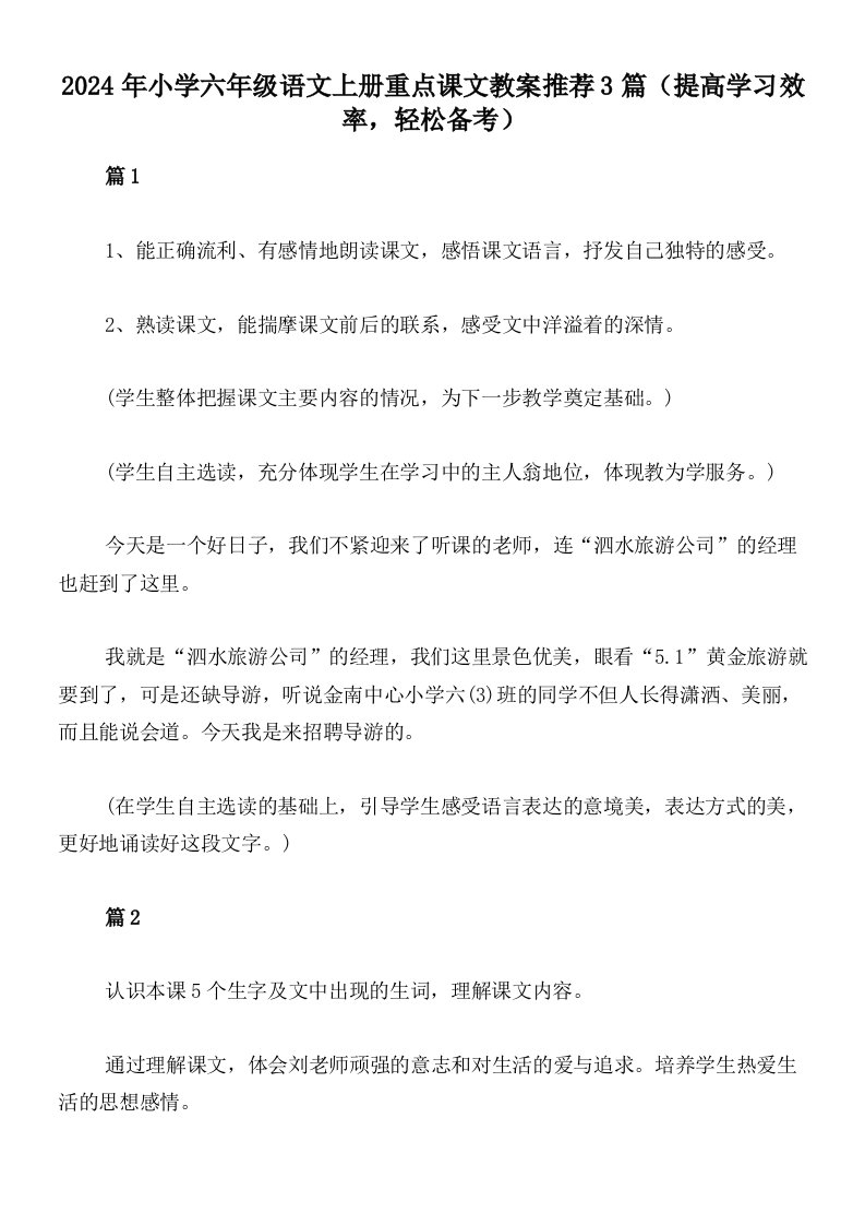 2024年小学六年级语文上册重点课文教案推荐3篇（提高学习效率，轻松备考）