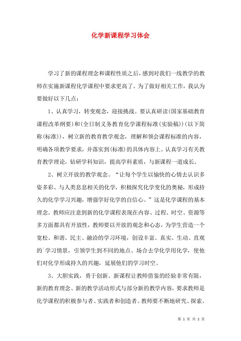 化学新课程学习体会